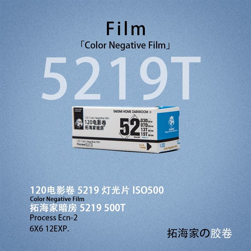 120电影卷5219电影胶卷500T灯光片120电影卷彩U负拓海家暗房分装
