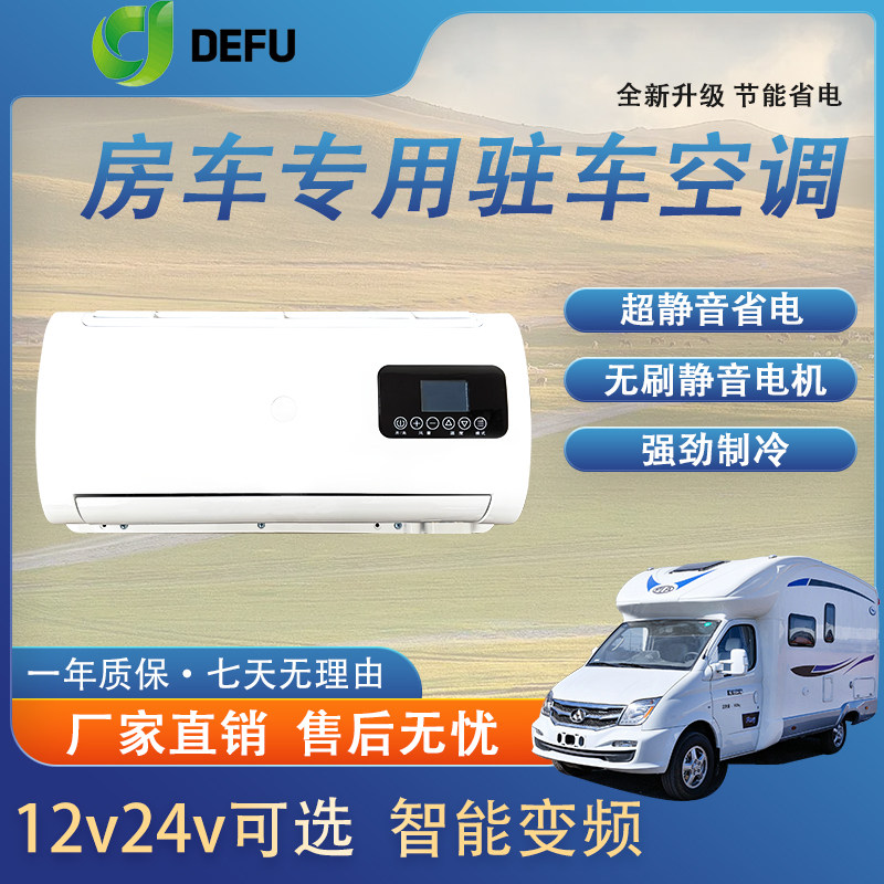 房车改装b隐藏挂式静音驻车空调12伏直流变频车载电动制冷空调