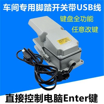 Enter键脚踏开关带USB接头A可直接控制电脑脚踏开关车间专用脚踏