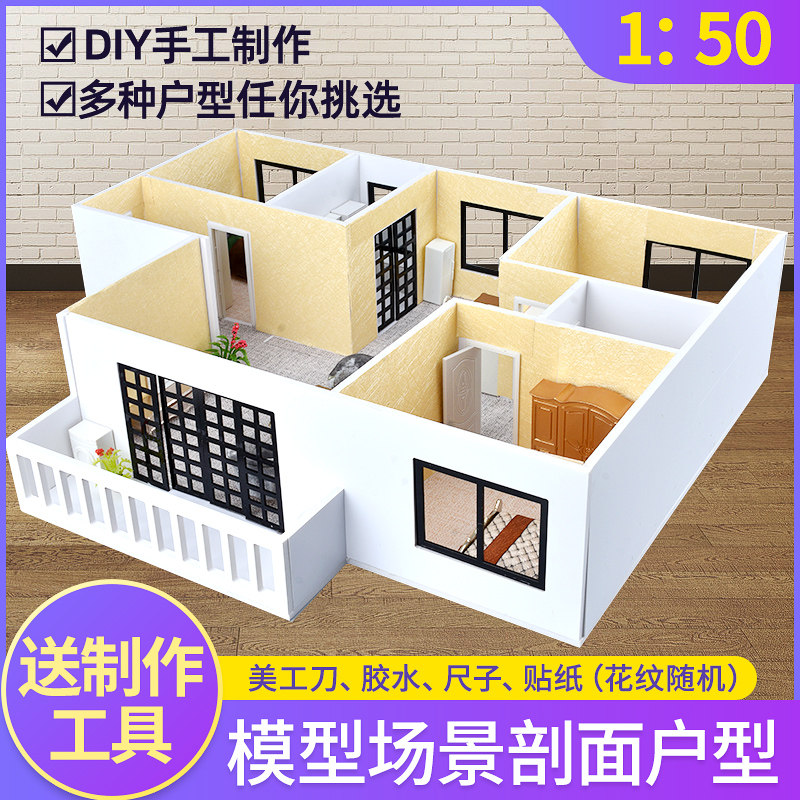 DIY手工沙盘建筑模m型制作材料 家具摆件室内剖面户型模型套装1:5