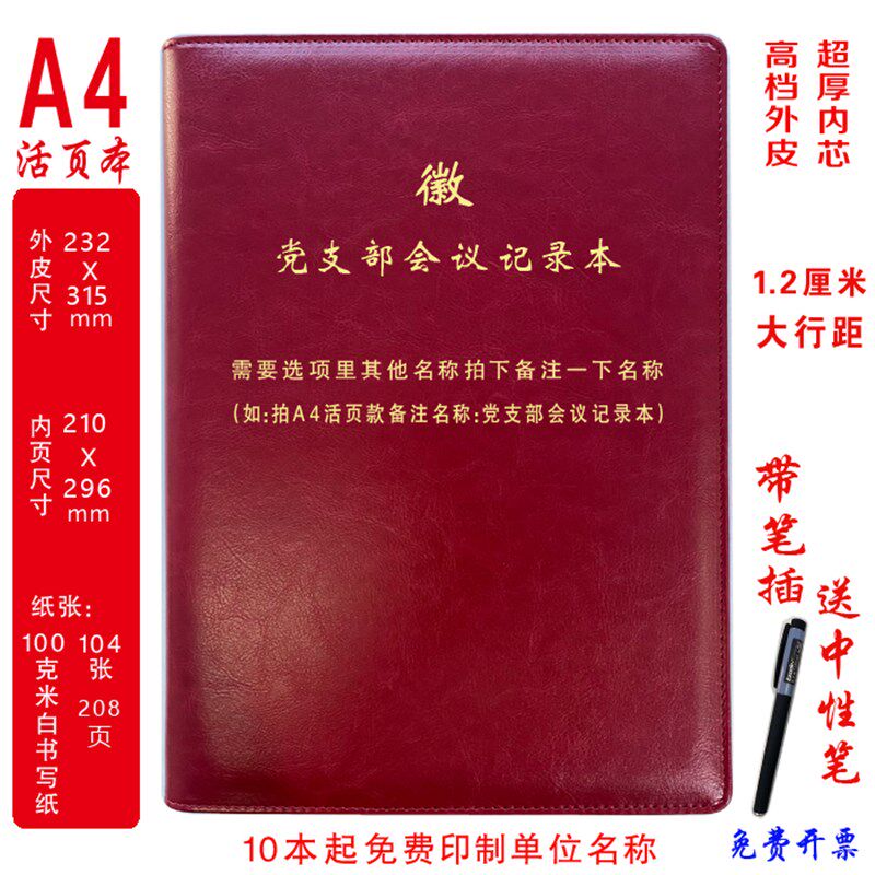 定制 党支部会议记录本党委会议记录党I组会议记录三重一大A4活页