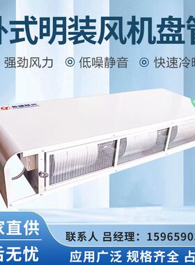 卧式明装风机盘管欧式酒r店商场工厂低噪音冷暖型空调明装风机盘