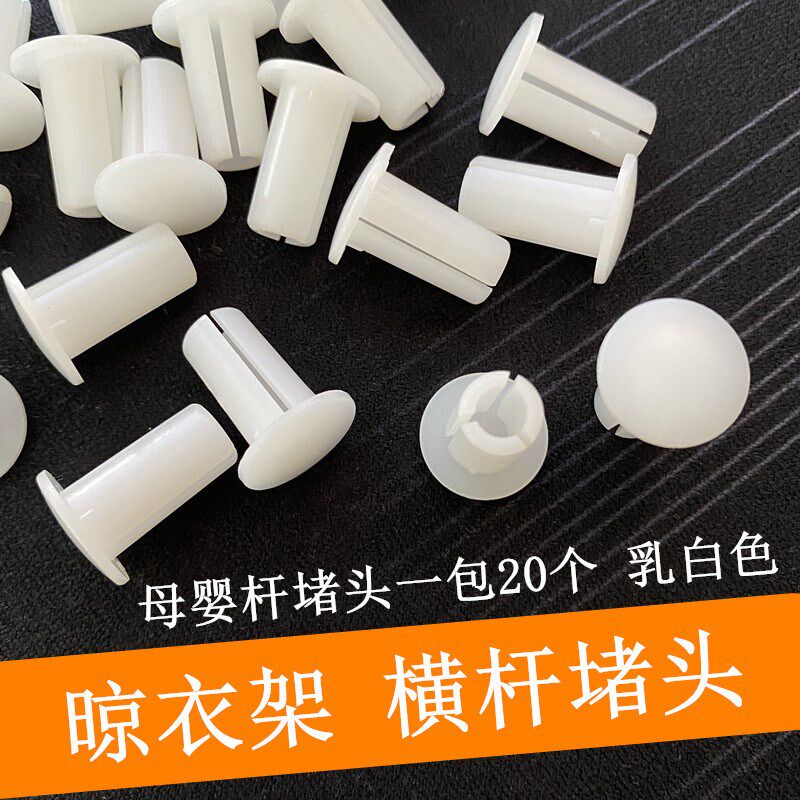 升降晾衣架电动母婴横杆阳台四杆A横杆阻流塞毛巾小横杆内塞塑料