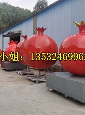 新疆民族团结主题公园定制玻璃钢石榴籽景观小品雕塑大.型水果摆