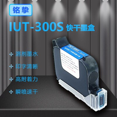 IUT-b300S E300溶剂快干墨盒附着力好适用于手持喷码机在线喷码机
