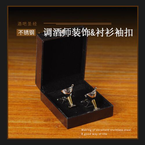 酒吧调酒师个性袖扣衬衫袖扣调酒器具袖扣S调酒袖扣酒杯袖扣