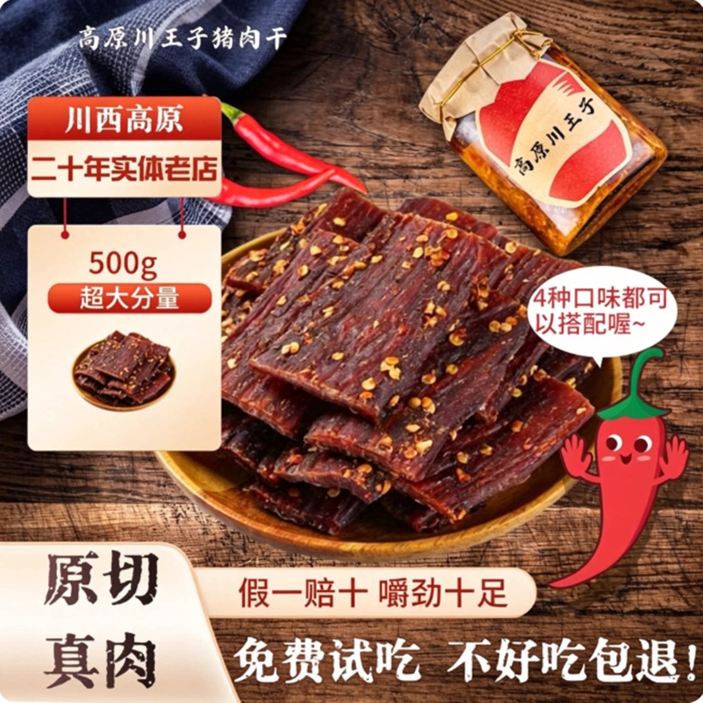 蜀西奇胜猪肉干风干零食手撕肉脯麻辣五香耐嚼食品某明星助农同款