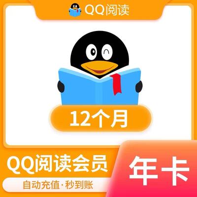 【官方直冲】QQ阅读会员年卡/季卡/月卡 qq阅读一年  QQ阅读