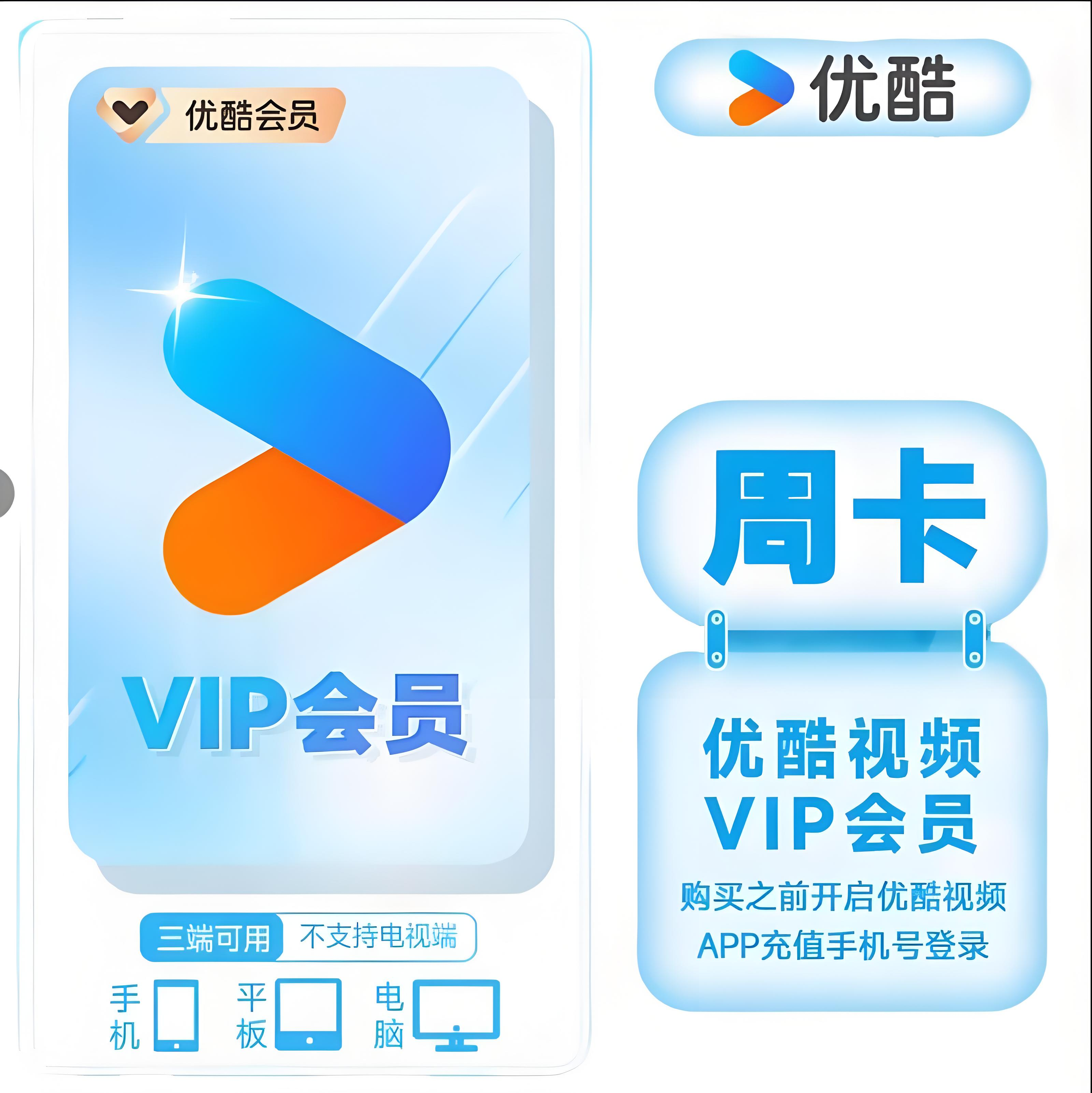 【自动充值】优酷会员VIP周卡7天月卡30天酷喵电视优酷视频一月