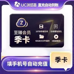 【官方直冲】UC网盘至臻会员季卡 uc浏览器3个月会员 视频云收藏