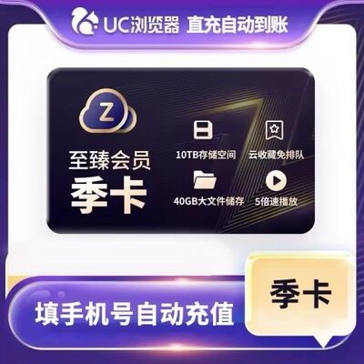 【官方直冲】UC网盘至臻会员季卡 uc浏览器3个月会员 视频云收藏