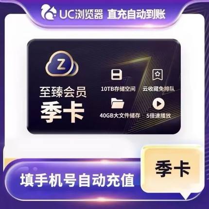 【官方直冲】UC网盘至臻会员季卡 uc浏览器3个月会员 视频云收藏