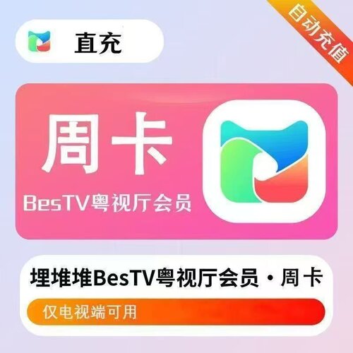 埋堆堆BesTV粤视厅会员天卡/月卡/季卡/年卡 电视端 不支持手机端