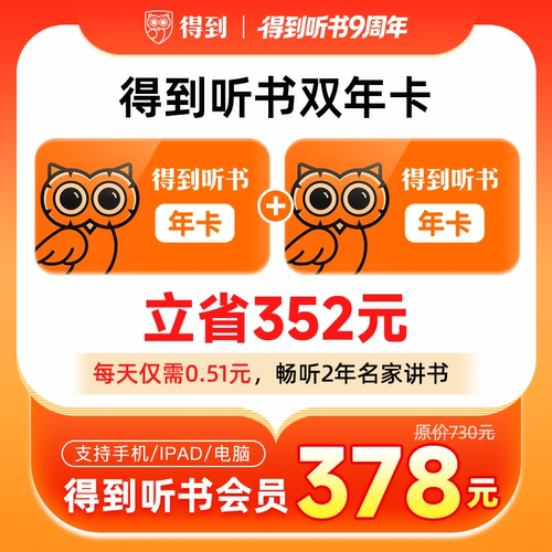 【直冲】得到听书会员年卡买一年送一年 共计到手2年听书会员
