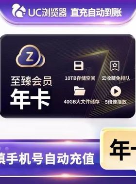 【官方直冲】UC网盘至臻会员年卡 uc浏览器12个月会员 视频云收藏