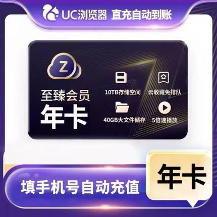 【官方直冲】UC网盘至臻会员年卡 uc浏览器12个月会员 视频云收藏