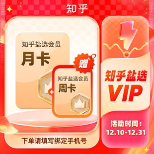 知乎盐选会员月卡 知乎vip 季 年卡 官方秒到账 卡 知乎会员31天