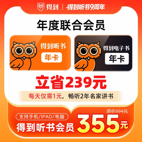 【得到9周年特惠】得到听书会员年卡+得到电子书会员年卡