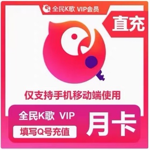 全民K歌vip会员1个月手机端会员全民K歌VIP会员月卡不支持电视端