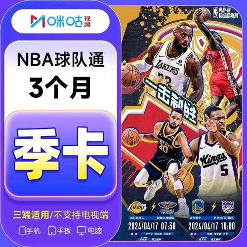 【NBA球队通】咪咕NBA球队通3个月季卡/月卡/年卡仅看NBA一支球队