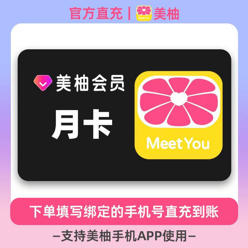 【直充】美柚会员VIP月卡 美柚1个月会员vip 经期健康度免广告图片