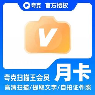 【直冲】夸克扫描王会员月卡/三天卡/周卡/年卡 PDF转Word去水印