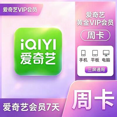 【直冲】爱奇艺黄金vip会员周卡/月卡/季卡/年卡 白金星钻月季年