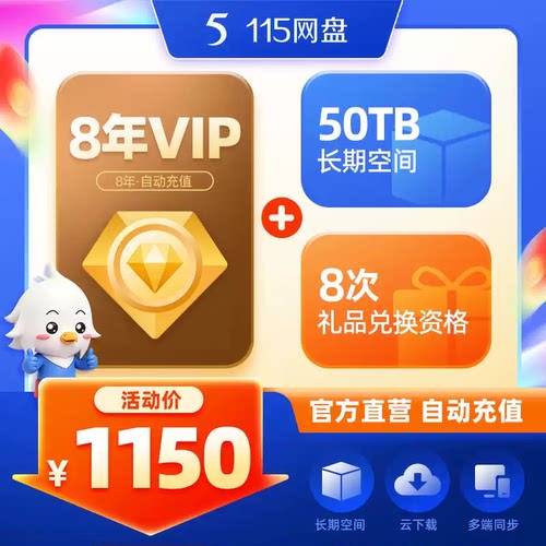 【官方】115网盘会员8年卡 115网盘八年会员卡 享50TB长期空间
