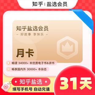 【官方直冲】知乎会员31天 知乎盐选会员月卡/季卡/年卡 知乎vip