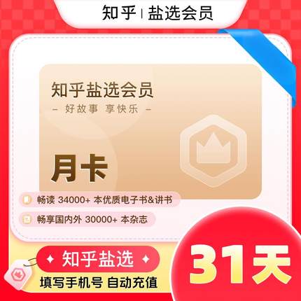 【官方直冲】知乎会员31天 知乎盐选会员月卡/季卡/年卡 知乎vip