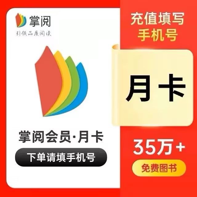 【直冲】掌阅会员月卡30天VIP读书会员电子阅读 月卡/季卡/年卡图片