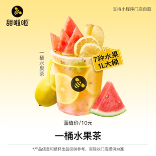 【一桶水果茶】甜啦啦奶茶券单品兑换团购券小程序使用门店点单