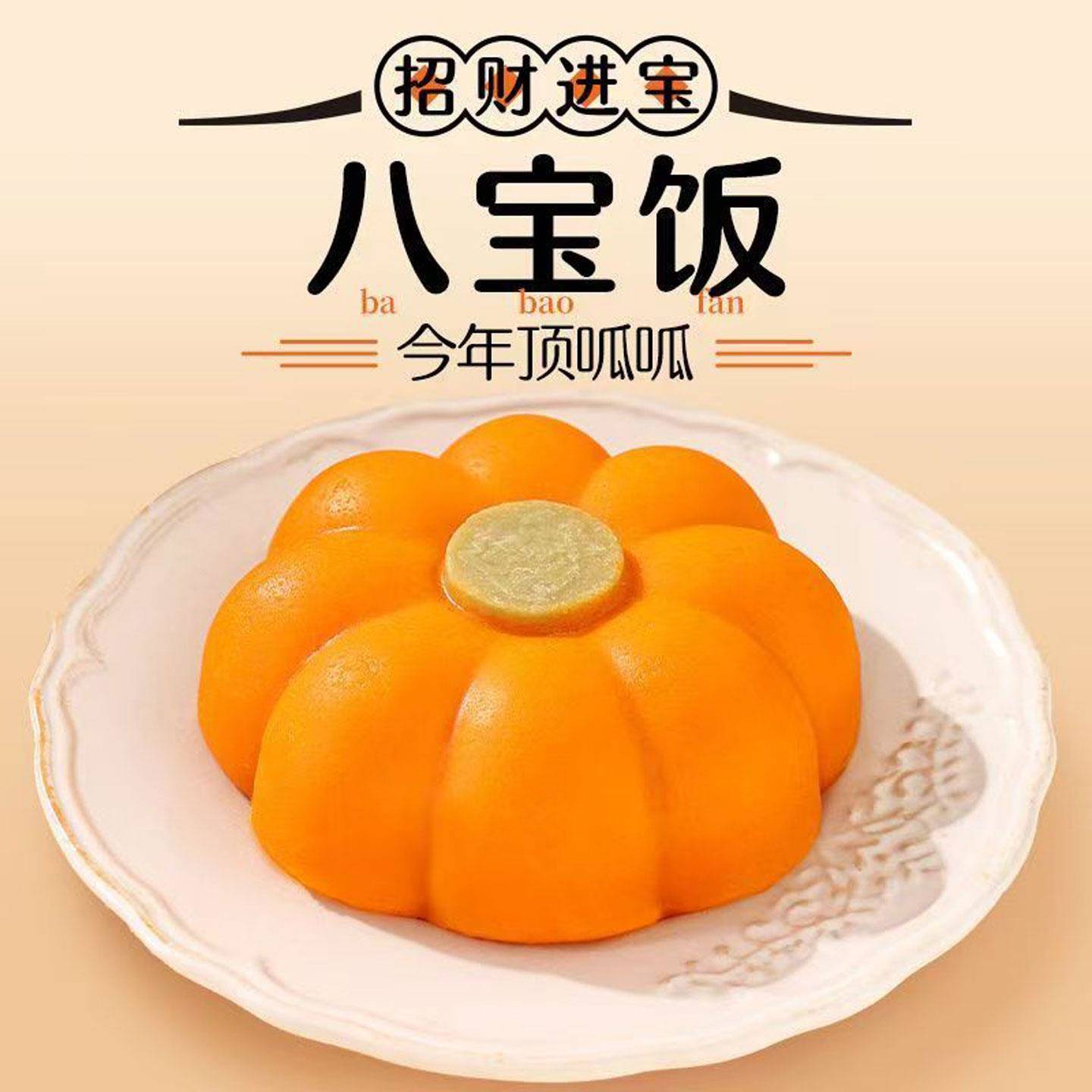 新货三全八宝饭南瓜造型招财进宝吉祥饭团糯米饭宴席年夜饭加热即