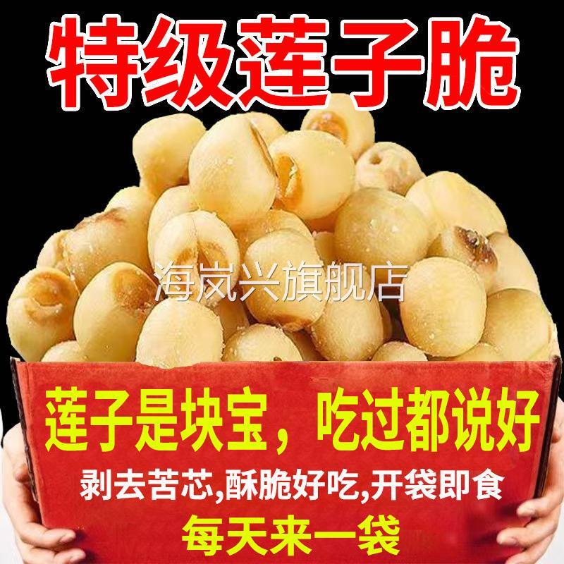 莲子脆香酥500g原味去芯干