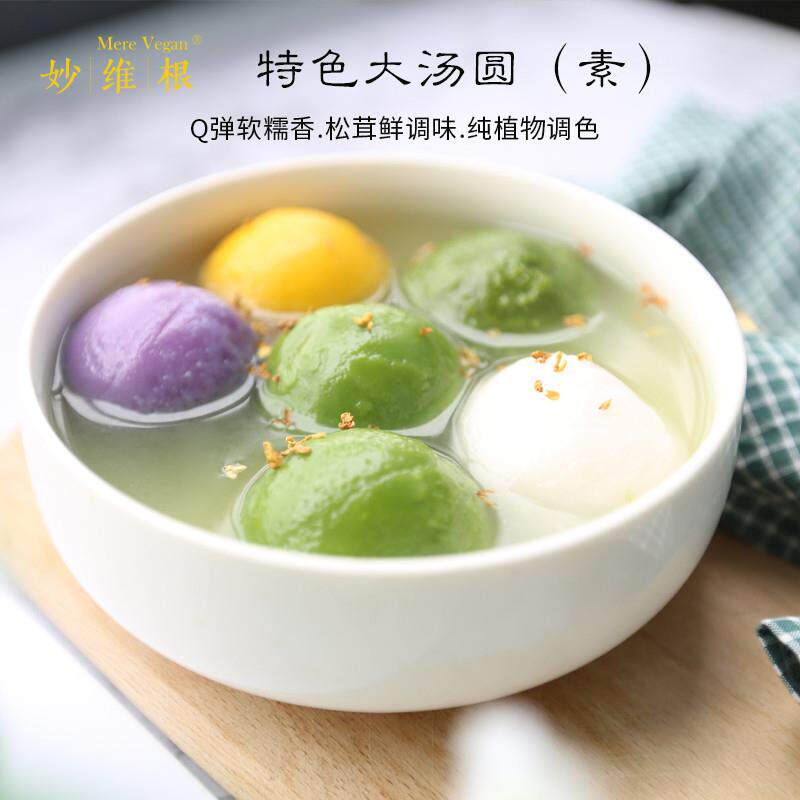 新品特色大汤圆纯素配方海