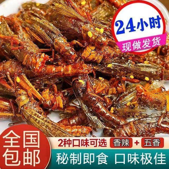 大份量油炸蚂蚱即食新鲜香辣蝗虫下酒菜零食香辣昆虫孜然开袋即食