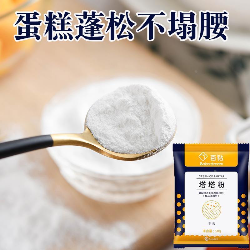 塔塔粉蛋糕用烘焙材料蛋白稳定剂戚风蛋糕蓬松剂家用塔塔粉小包装