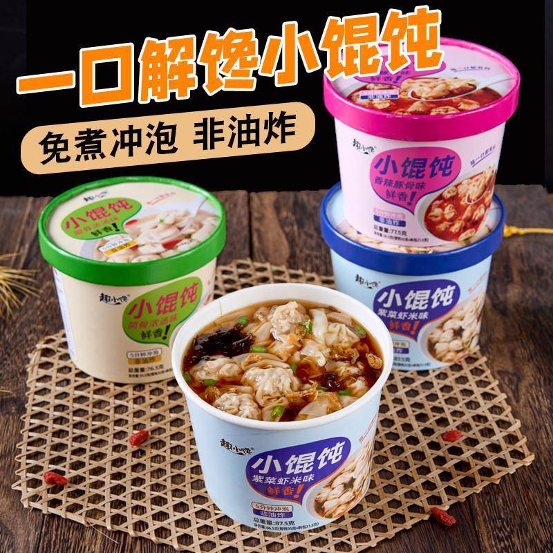 免煮开水冲泡速食早餐小馄饨夜宵桶装即食趣小馋混沌红油抄手云吞