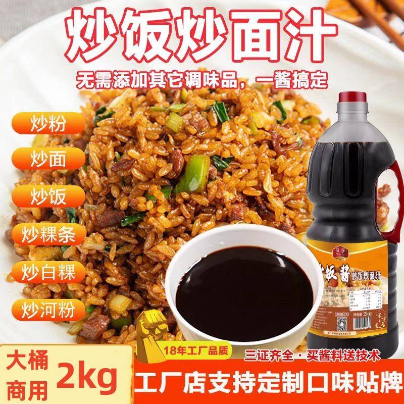 炒饭酱商用炒粉炒面专用调味料网红海鲜铁板炒饭秘制酱油技术配方