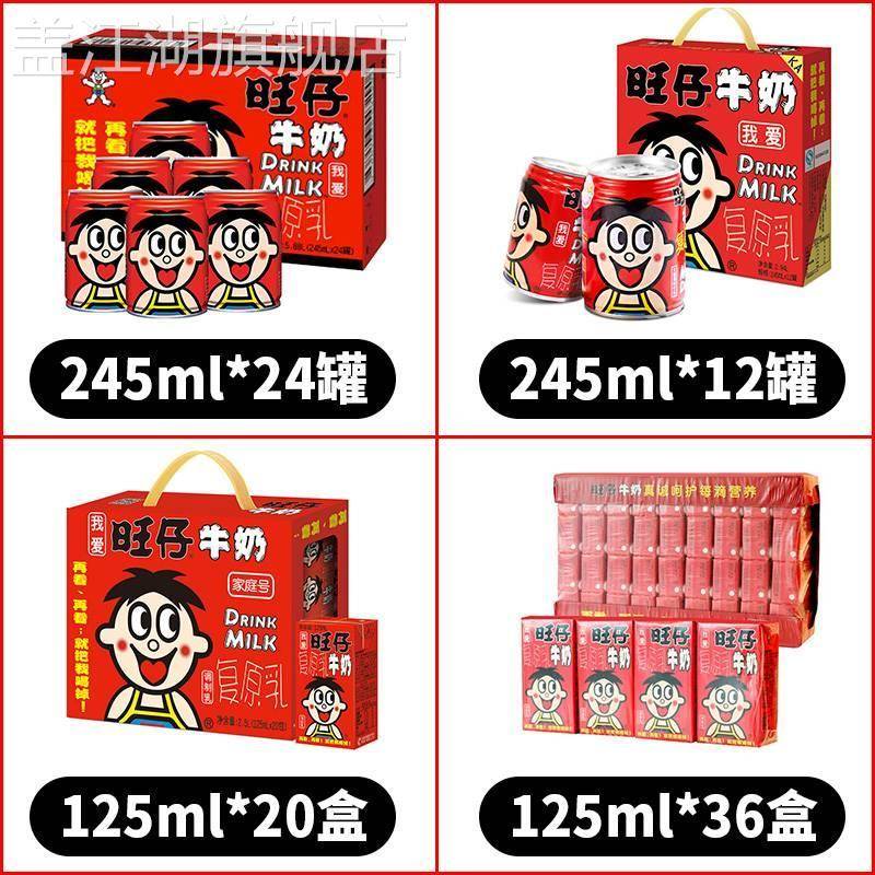 【快递】旺仔牛奶245ml*24罐装12铁罐整箱特价125ml*36盒