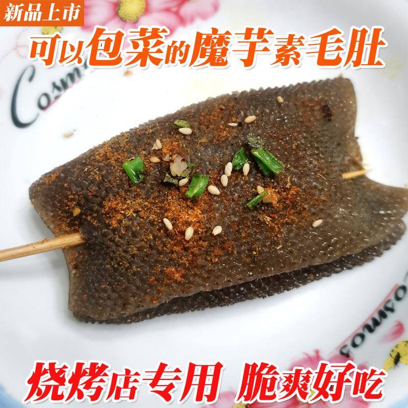新货魔芋皮大毛肚片可包酸菜烧烤店专用爽脆好吃商用四川特产素食
