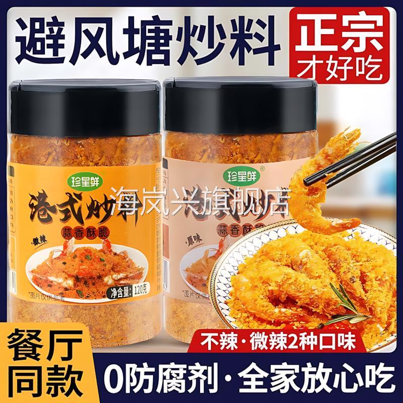 避风塘炒虾调味料不辣港式