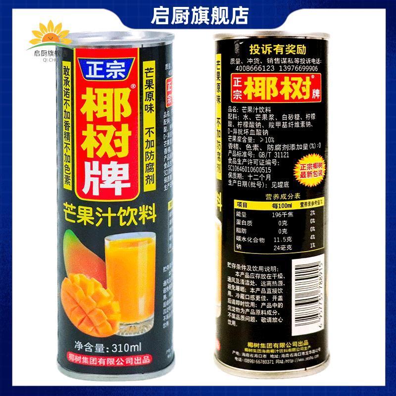 极速正宗椰树牌芒果汁310m
