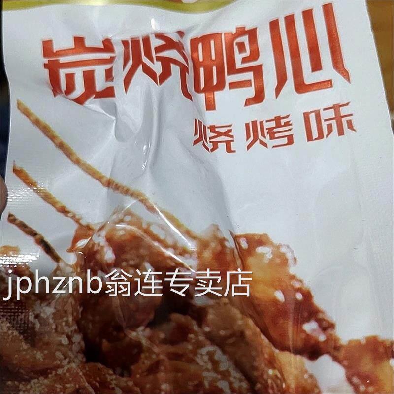 鲜满天下炭烧鸭心黑鸭味鸭心卤味鸭肉熟食开袋即食解馋鸭心零食