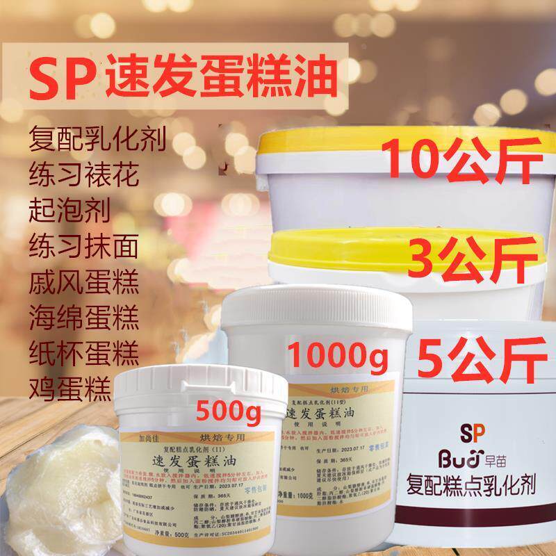 速发蛋糕油早苗SP烘焙海绵