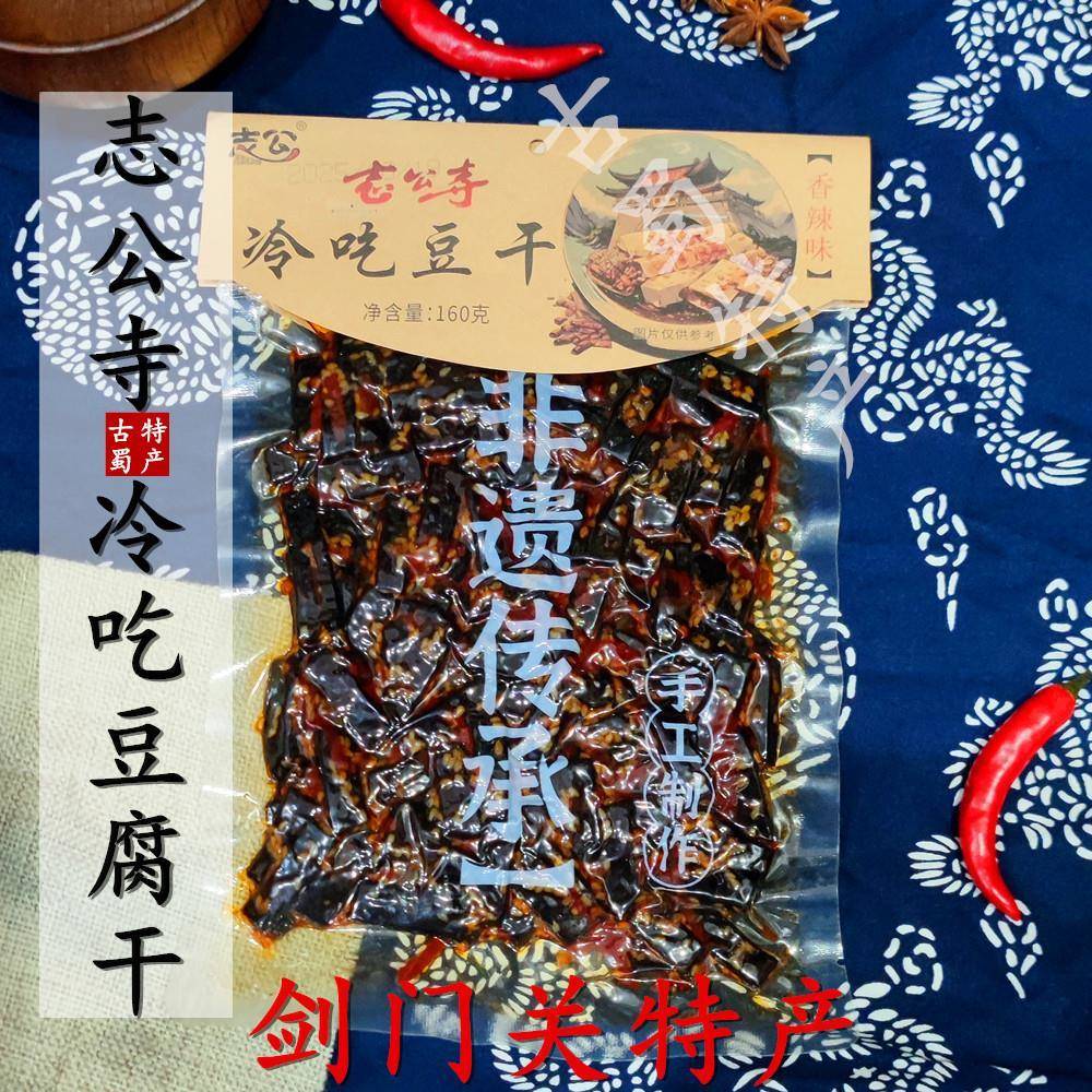 四川广元剑阁剑门关特产志公寺冷吃麻辣香辣豆腐干不是手撕素肉