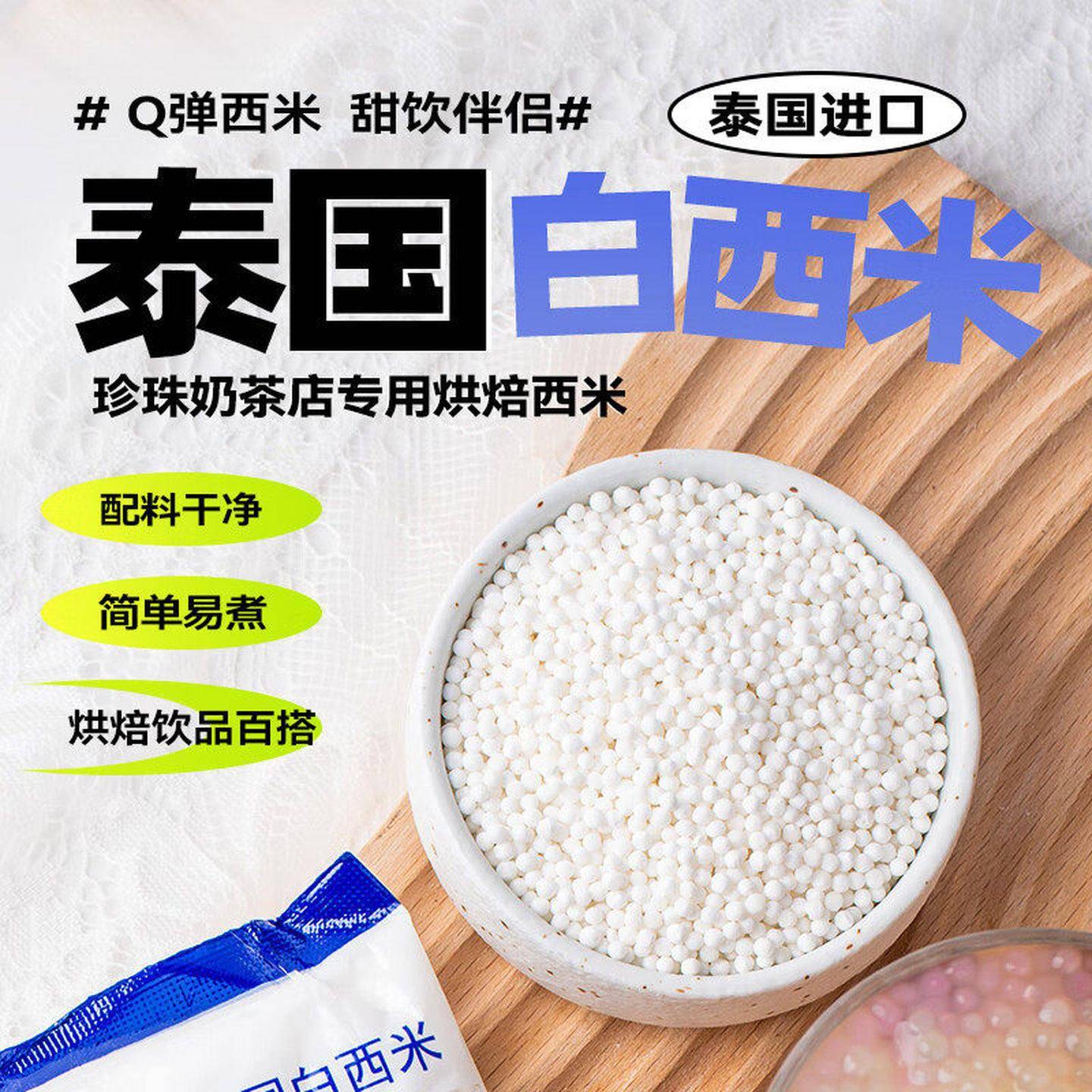 水妈妈泰国原装进口白西米水果捞芋圆奶茶店甜品材料500克小西米
