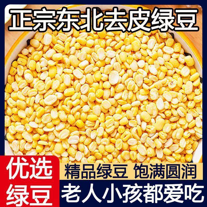 正宗东北去皮绿豆当季新货无皮脱壳特级绿豆仁黄绿豆糕酥月饼原料