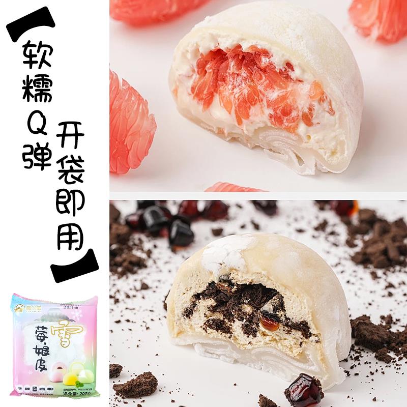 新货晶米奇雪媚娘皮200g日式大福雪胖子冰皮雪莓娘皮班戟材料烘焙