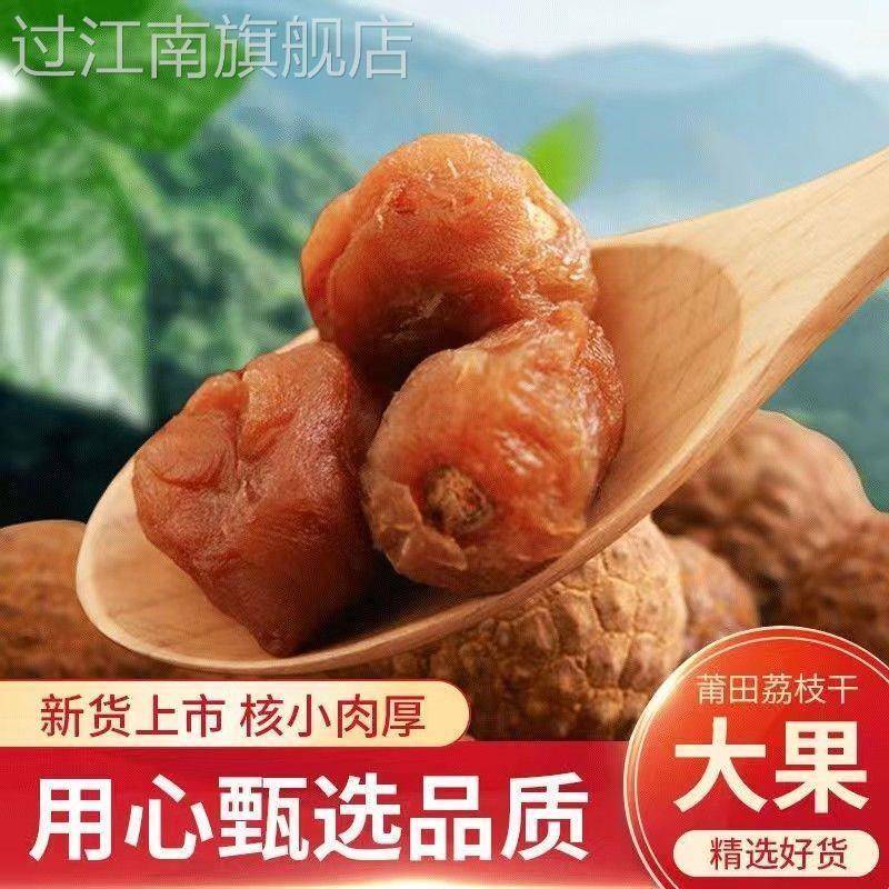 【2024年】新货大荔枝干福建特产肉厚糯米糍妃子笑干货